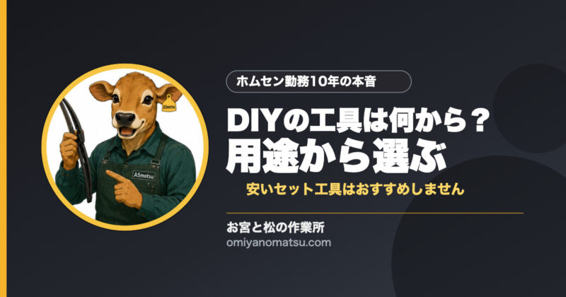 DIYの工具は何から揃える？元ホムセン店員は用途から選ぶ 