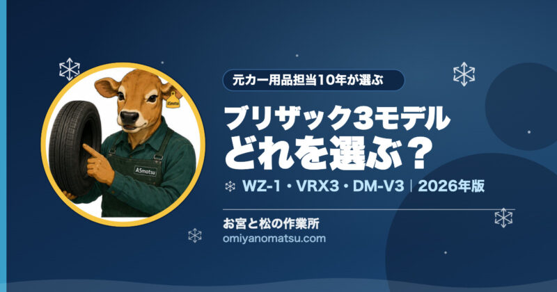 【2026年版】ブリヂストンのおすすめスタッドレス3選｜WZ-1・VRX3・DM-V3を元カー用品担当10年が本気で比較 