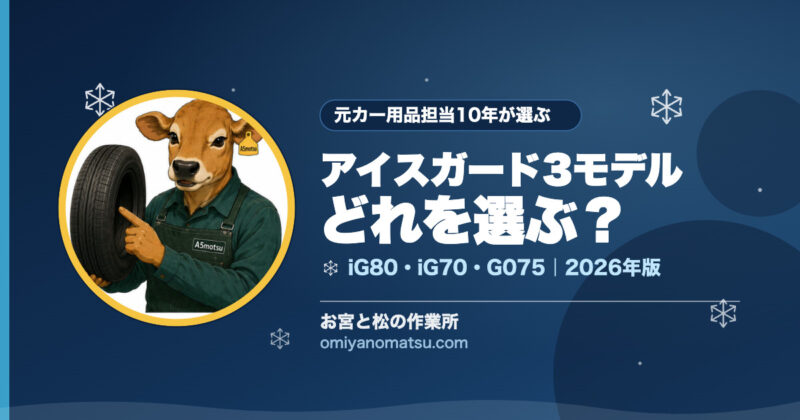 【2026年版】ヨコハマのおすすめスタッドレス3選｜iG80・iG70・G075を元カー用品担当10年が本気で比較 