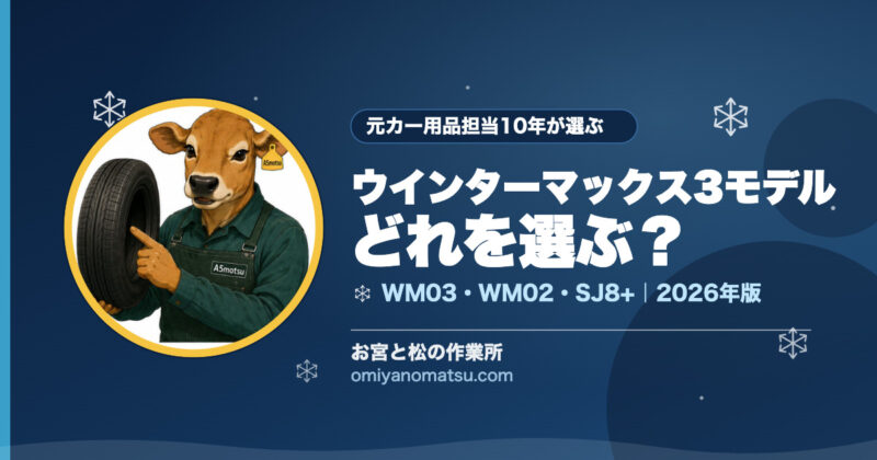 【2026年版】ダンロップのおすすめスタッドレス3選｜WM03・WM02・SJ8+を元カー用品担当10年が本気で比較 