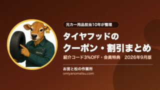 タイヤフッドのクーポン・割引まとめ【2026年9月版】紹介コード3%OFF・期間限定クーポン・会員特典を元カー用品担当が整理 