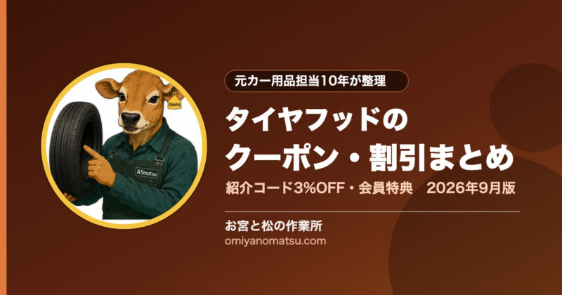 タイヤフッドのクーポン・割引まとめ【2026年9月版】紹介コード3%OFF・期間限定クーポン・会員特典を元カー用品担当が整理 